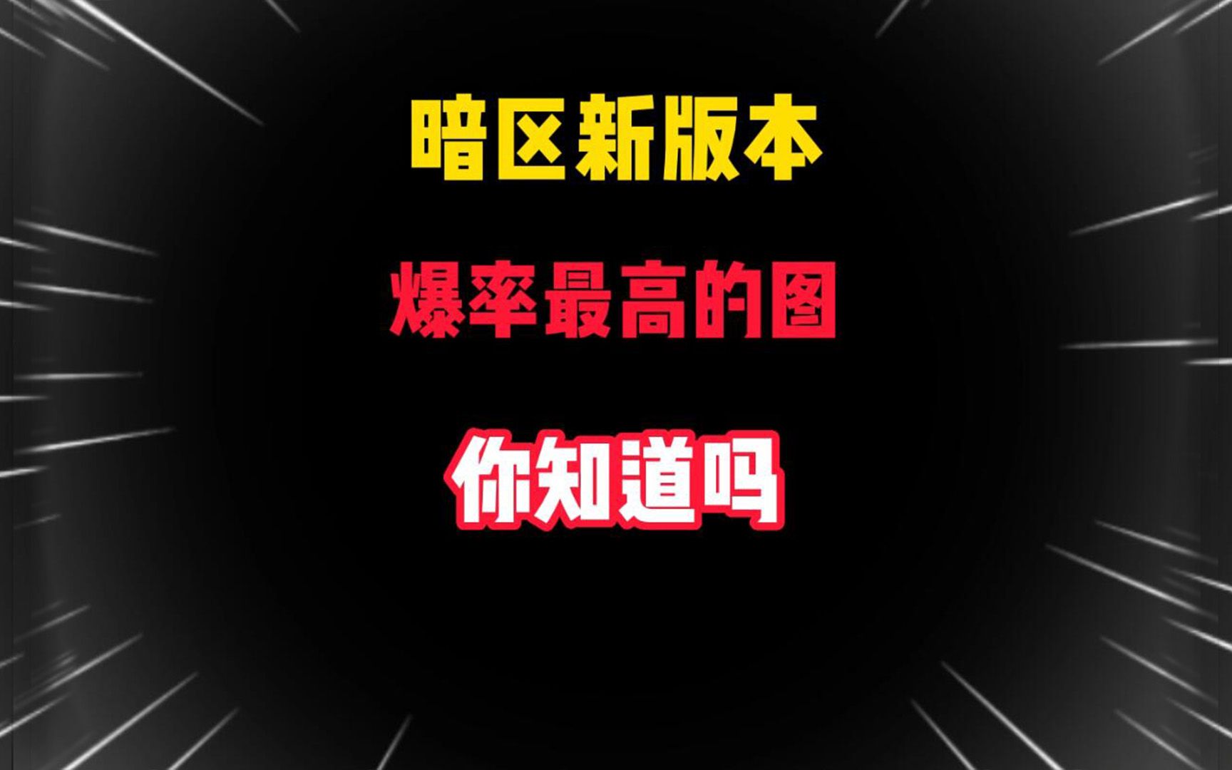 暗区突围:新版本大金爆率最高的图!我已经出十几个大金了!手机游戏热门视频