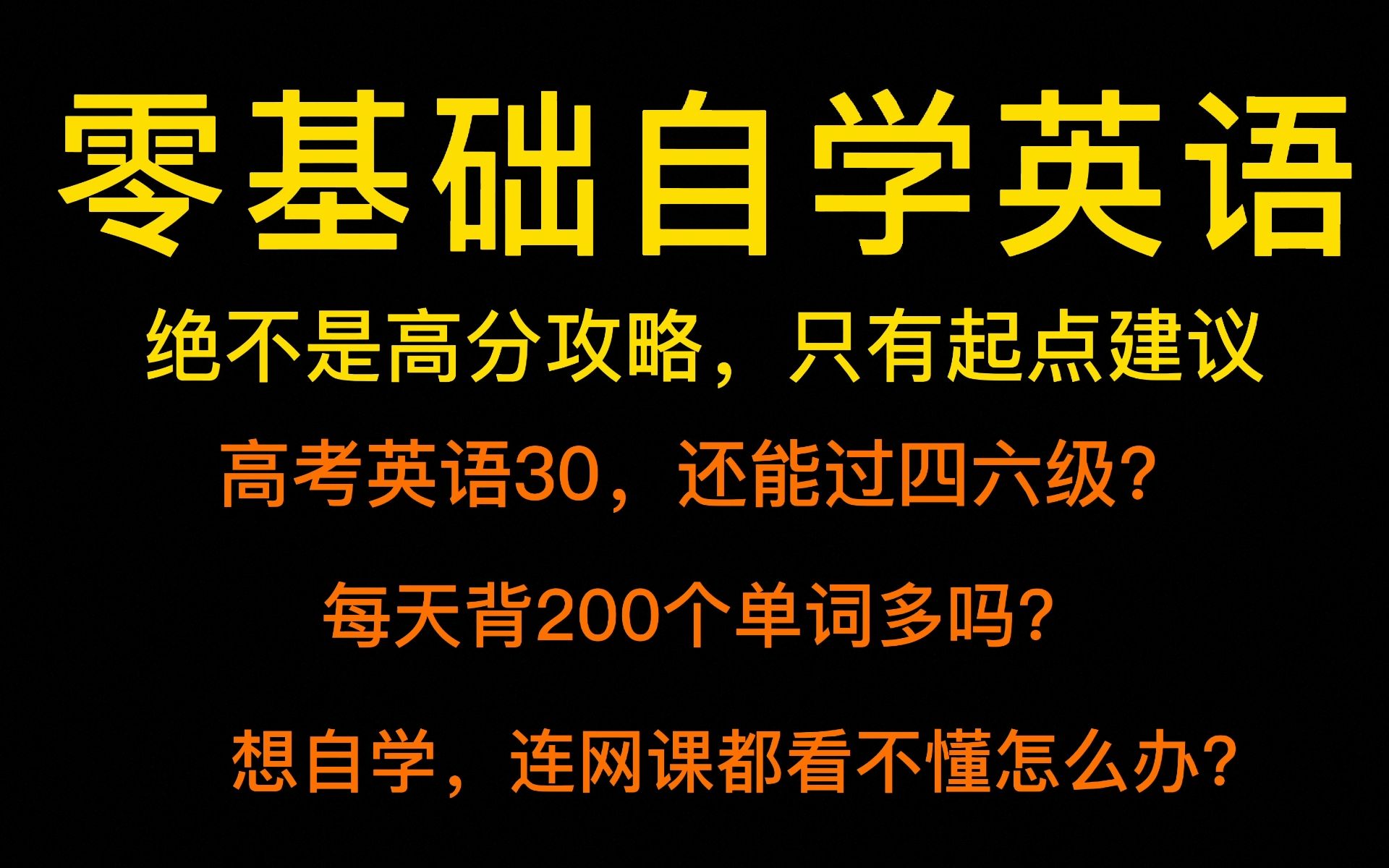 【自学英语】零基础自学英语的思路哔哩哔哩bilibili