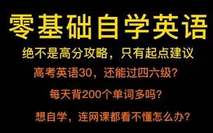 Descargar video: 【自学英语】零基础自学英语的思路