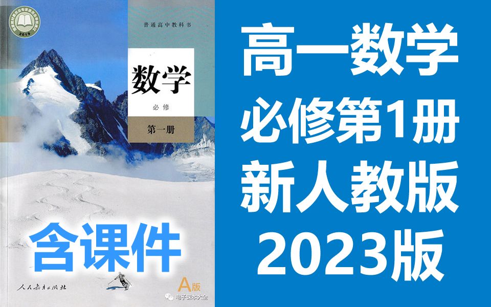 [图]高一数学必修第一册 2023新人教版 高中数学必修一数学 2019新课标新教材数学必修1数学 含课件