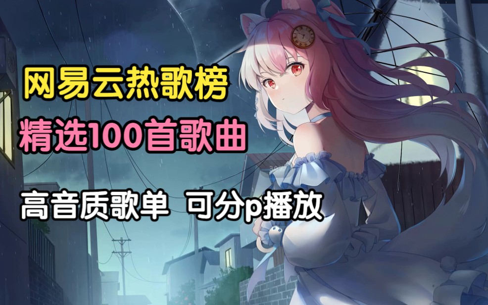 [图]【时长6小时2023火遍全网的100首中文歌曲】精选100首高质量歌曲、华语经典歌曲、抖音热歌、无损音质。值得你循环播放的歌舞合集！