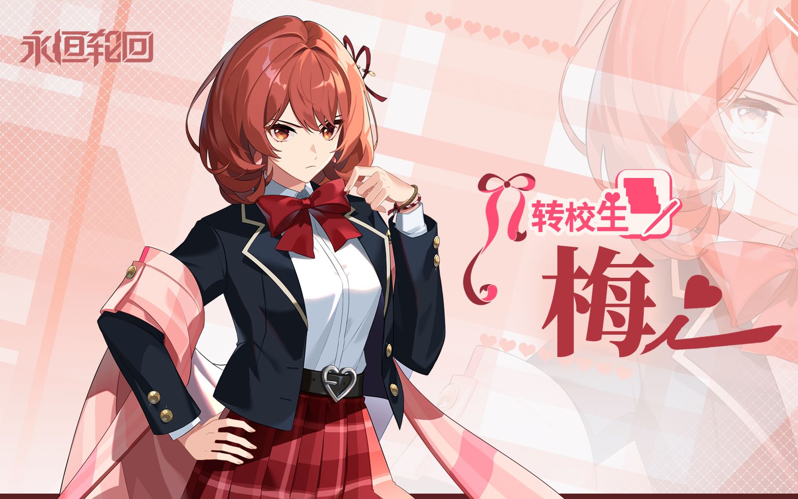 [永恒轮回] 超能体皮肤 - 梅 [转校生]