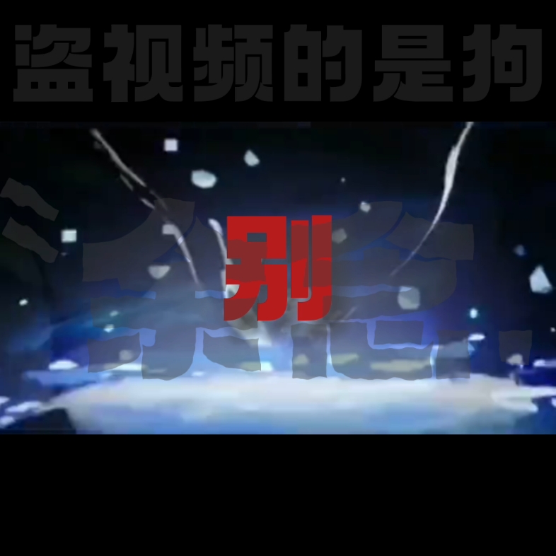 〝余念.制作哔哩哔哩bilibili