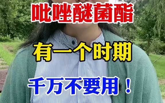 【三农】吡唑醚菌酯有一个时期千万不要用!哔哩哔哩bilibili