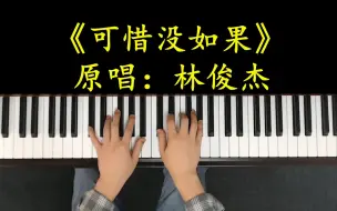 Descargar video: 林俊杰《可惜没如果》让人瞬间沦陷，开口就爱上了！