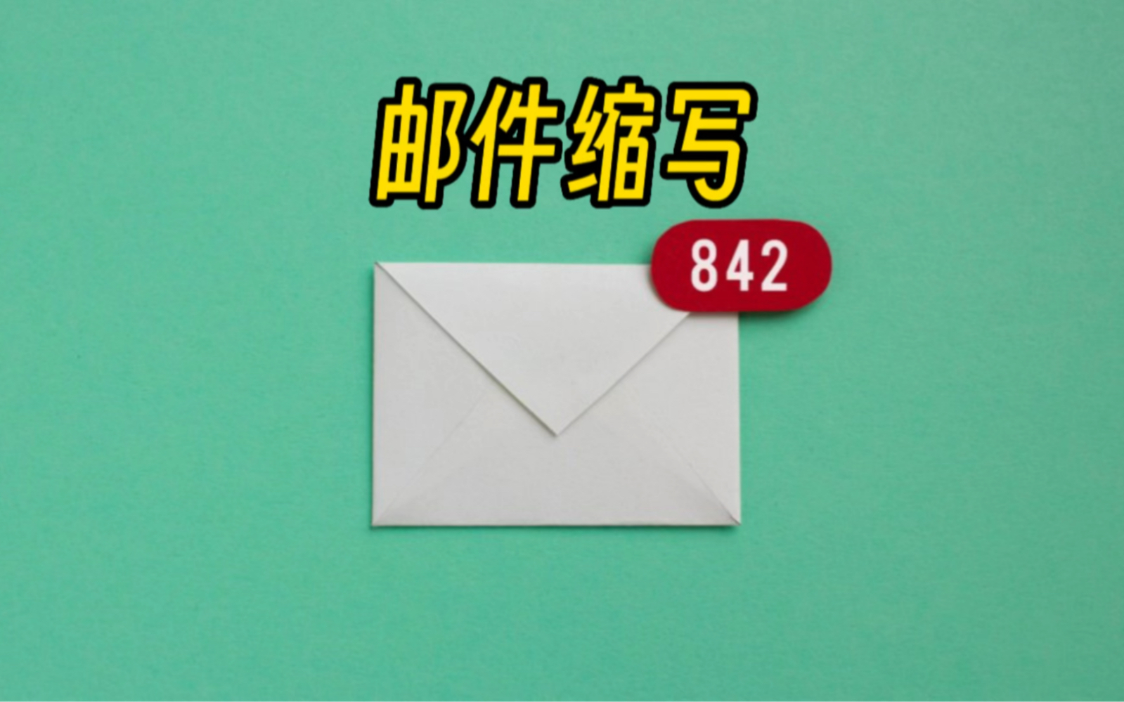 外国人邮件里的“OOO”,可不是“哦哦哦”!这些有趣的英文缩写,你都知道吗?哔哩哔哩bilibili