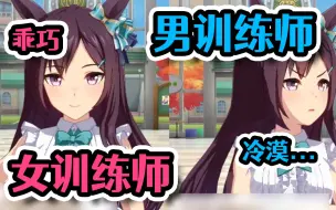 Download Video: 【赛马娘】绝对想得到的马娘！对待男女训练师不同态度的多伯太可爱了！【黑雪】