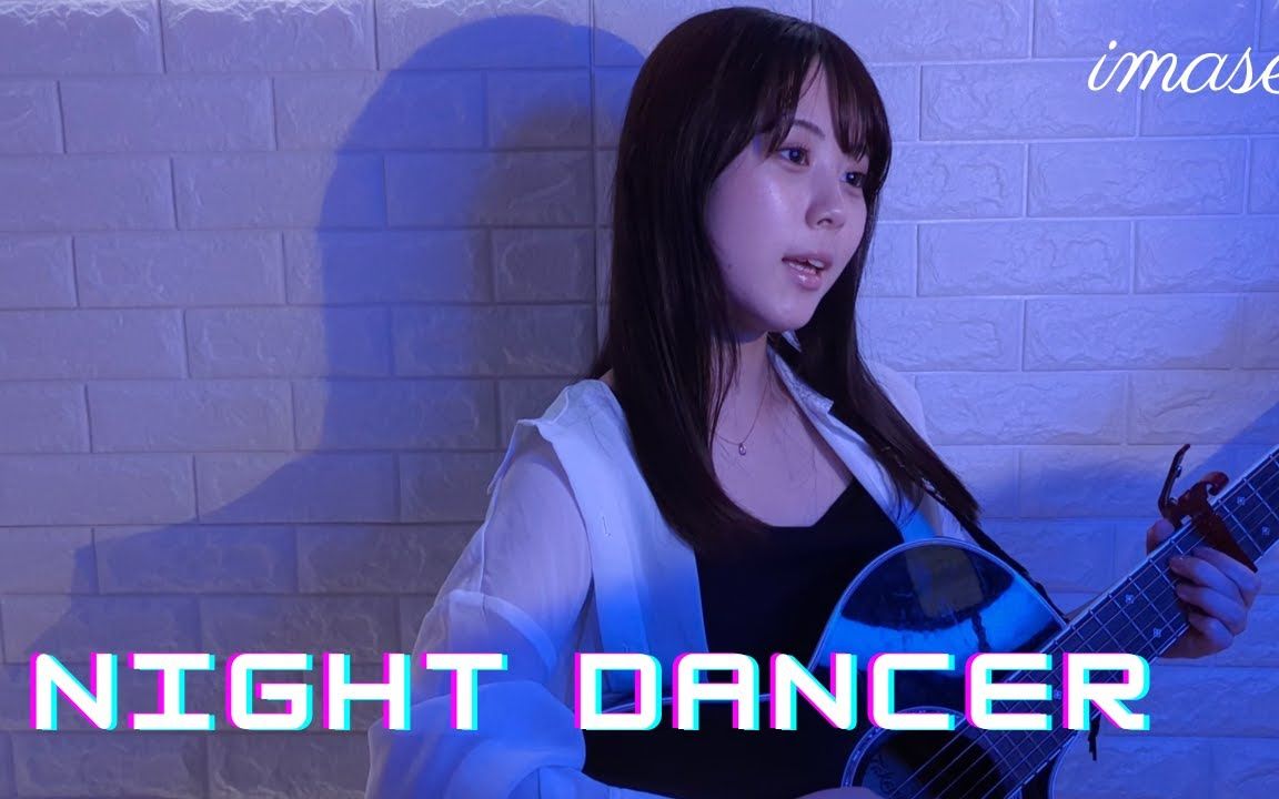 【上田桃夏】night dancer / imase