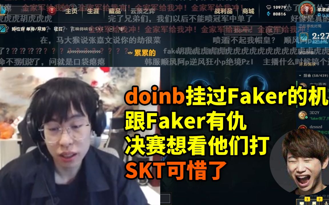 包子:doinb跟faker有仇,决赛想看他们打哔哩哔哩bilibili