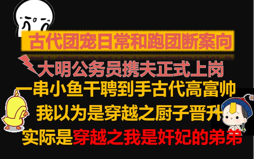 【原耽推文】||大明公务员携夫正式上岗||古代团宠日常和跑团断案向~穿越之我是奸妃的弟弟||哔哩哔哩bilibili