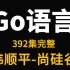 Go_Go语言_golang_Go核心编程_韩顺平_尚硅谷