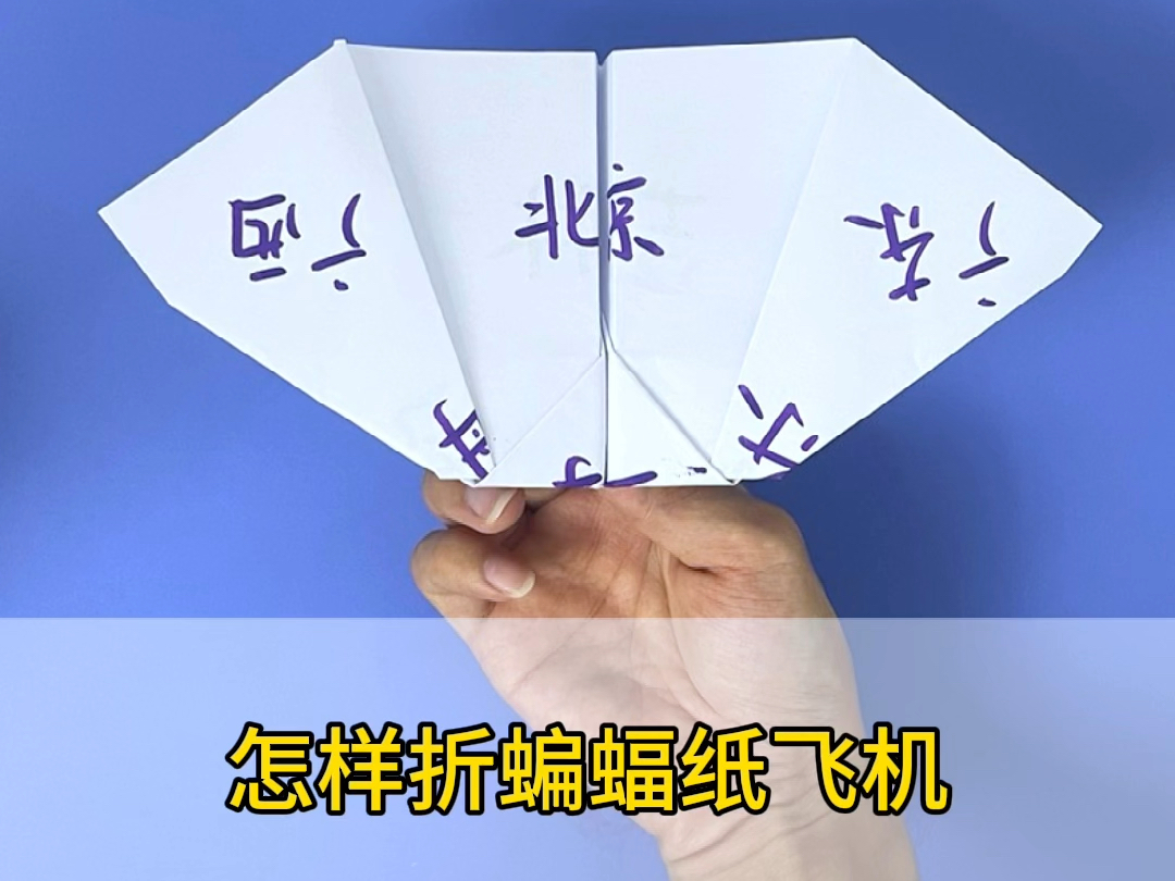15秒学会蝙蝠纸飞机的折法,太好玩了!