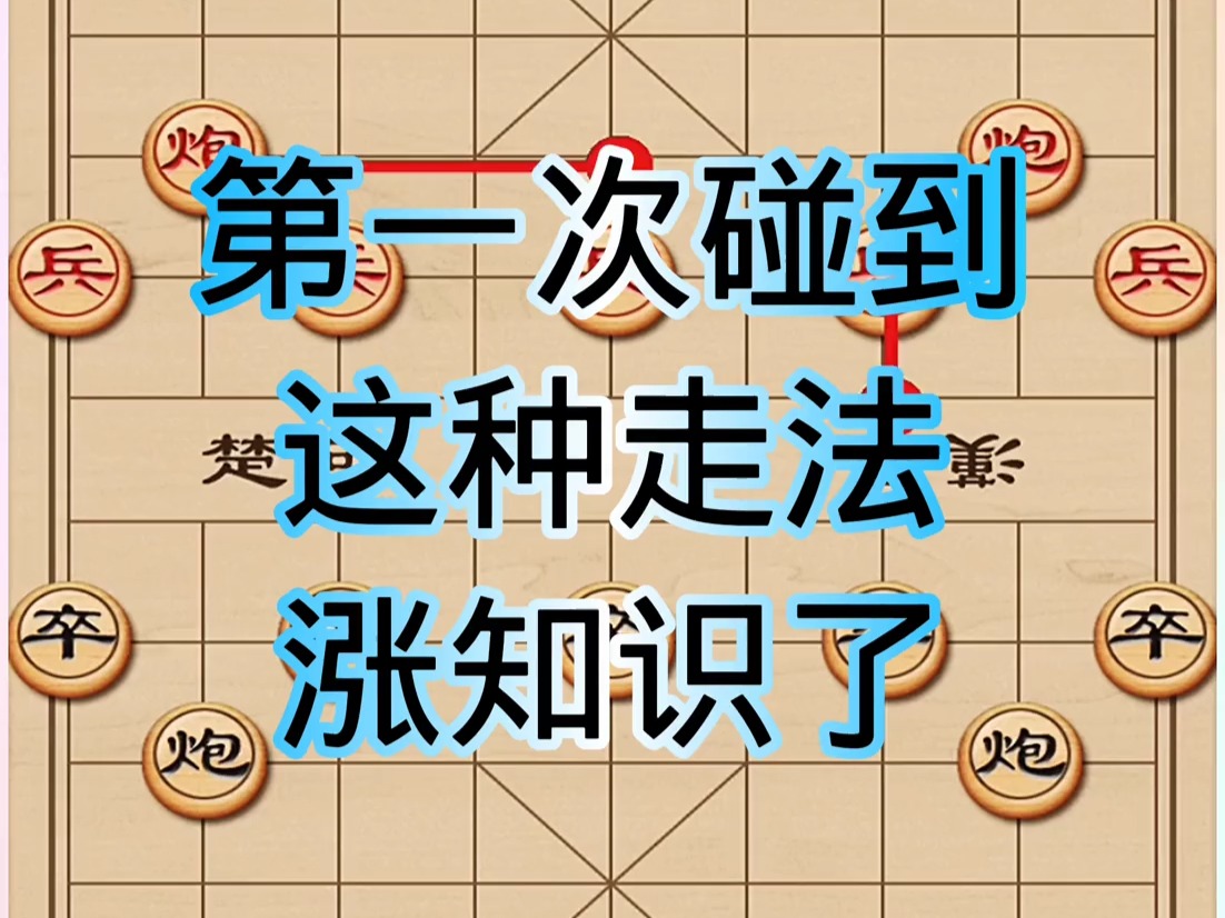 [图]老棋王：第一次碰到这么厉害的走法，真的涨知识了。仙人指路野路