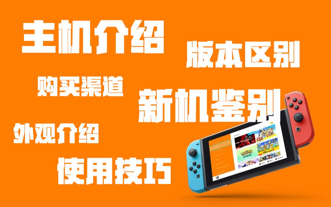 保姆级Switch必看详细介绍使用教学!必看必看必看!哔哩哔哩bilibili