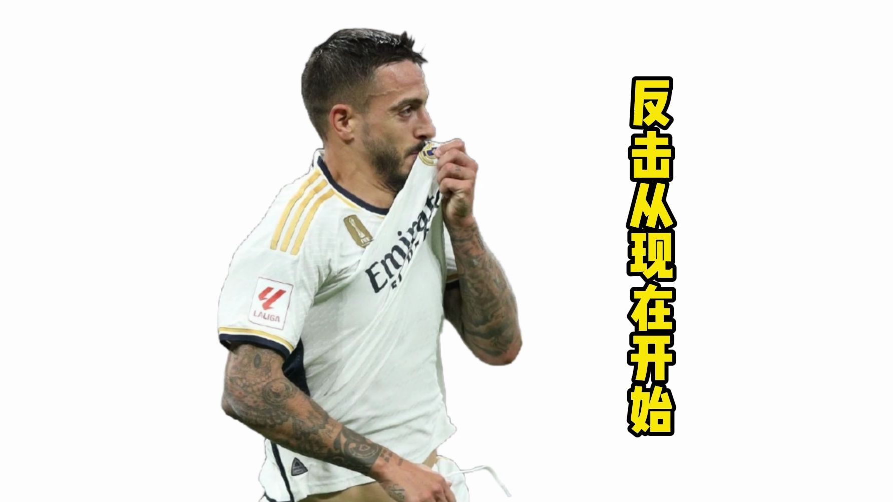 足球梗知识之《反击从现在开始》