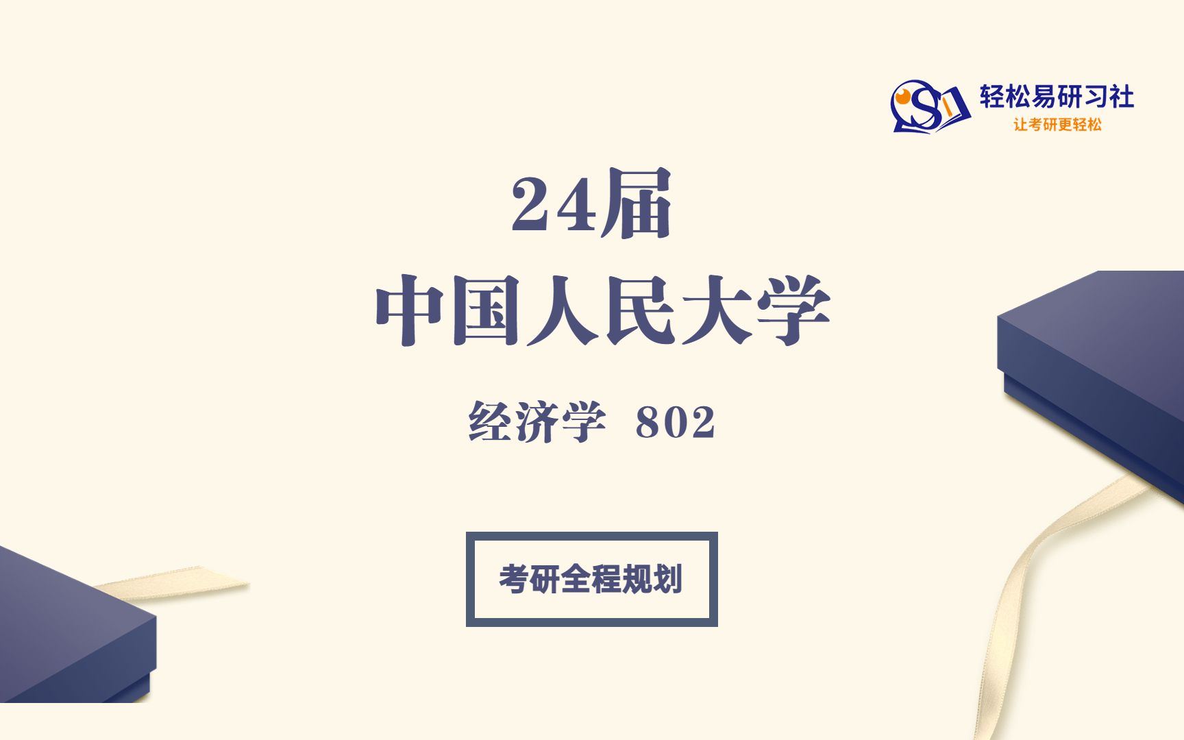 24届中国人民大学房地产经济与管理考研初试全程规划80224中国人民大学考研经济学考研全程规划直系学长学姐轻松易研习社专业课哔哩哔哩bilibili