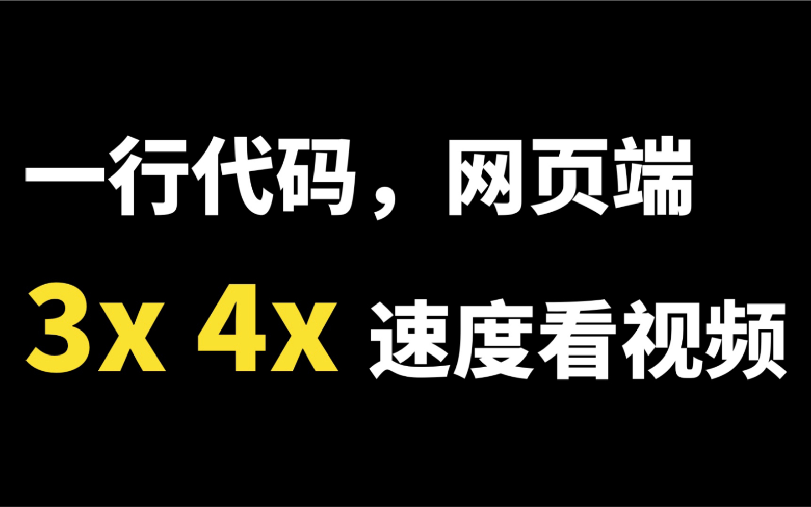 一行代码,网页上3倍速4倍速看视频!哔哩哔哩bilibili