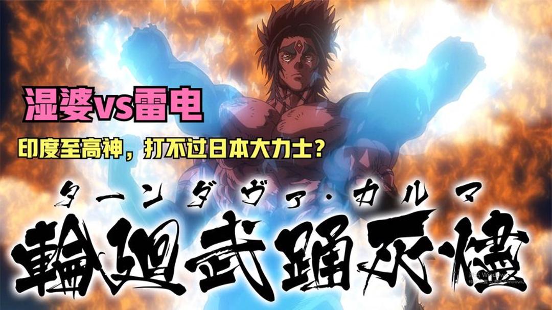 湿婆vs雷电!印度最强的神,打不过日本大力士?