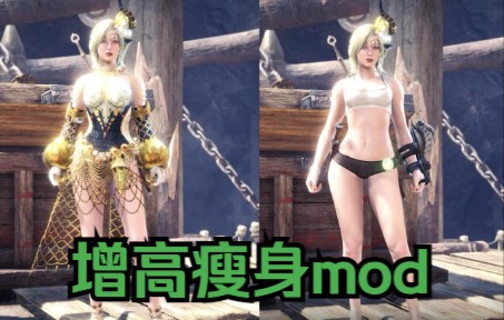 [图]【青菜吧】怪猎世界增高瘦身mod第二弹之富婆健美套！