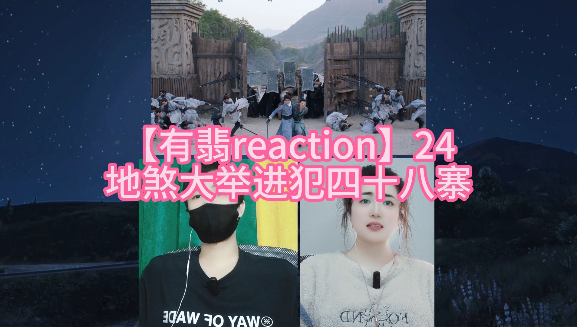 【有翡reaction】247 地煞大举进犯四十八寨哔哩哔哩bilibili