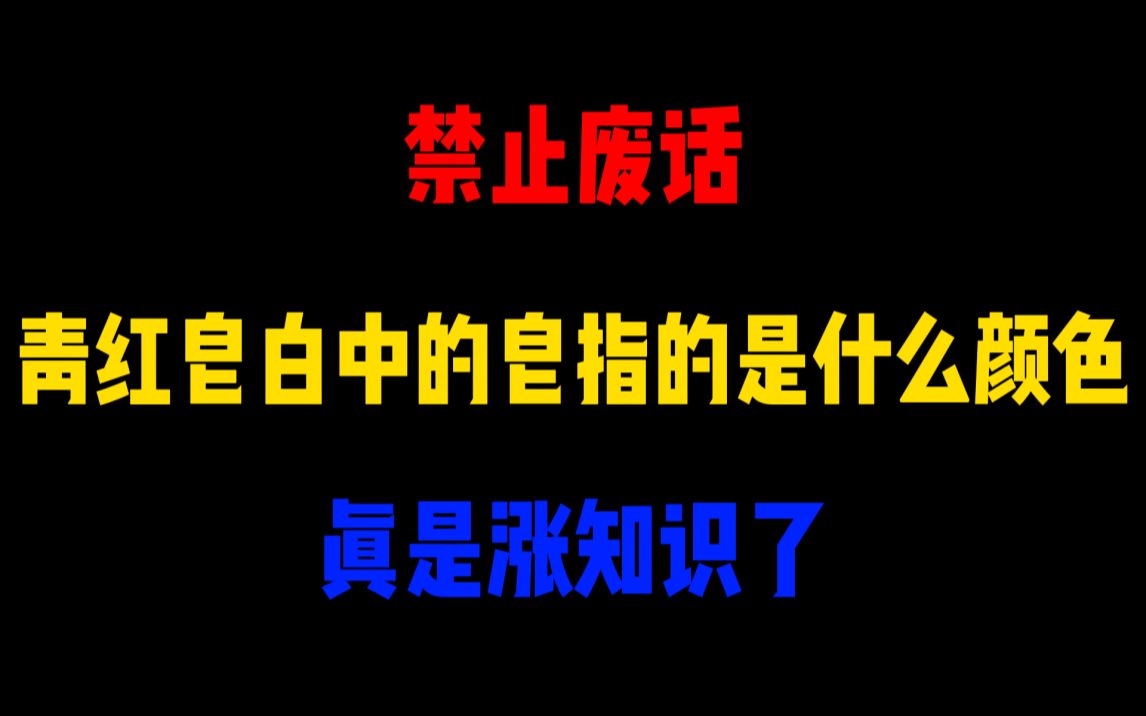 [图]禁止废话：青红皂白中的皂指的是什么颜色？涨知识了