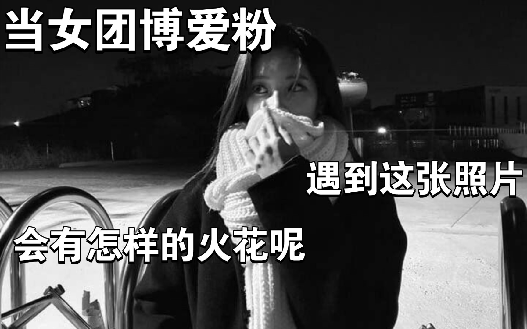 当女团博爱粉遇到兔圈神图……这是什么神奇的图哔哩哔哩bilibili