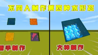 迷你世界：不同人制作水形态，第四种水形态原来是牛奶