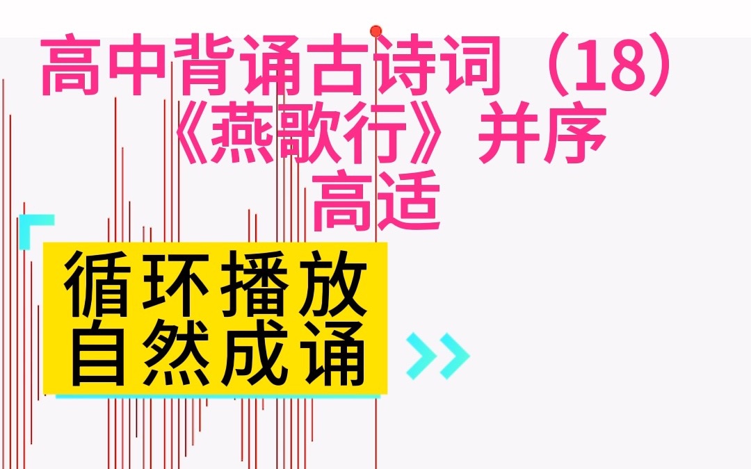 《燕歌行》并序 高适 朗读 高中语文背诵古诗词(18)哔哩哔哩bilibili