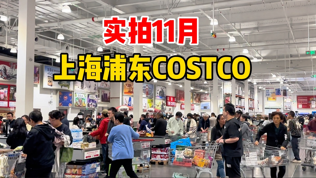 菜价又涨了?实拍上海11月COSTCO超市,周末买的人很多,看看牛肉蔬菜价格哔哩哔哩bilibili