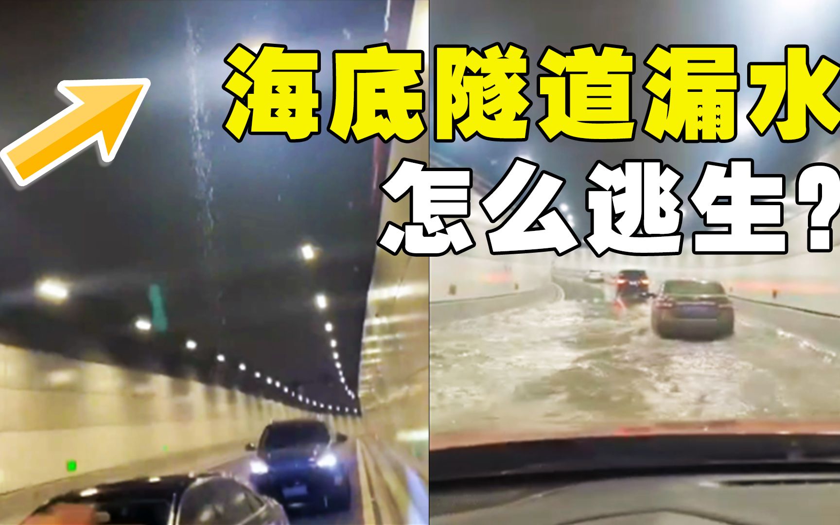 [图]大连湾海底隧道漏水，汽车趟水而行，海底隧道一旦漏水怎么逃生？