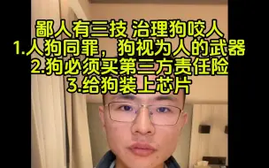 Скачать видео: 锐评成都狗咬人事件，建议人狗同罪-内容用戶晨风不是户晨风公开素材版权