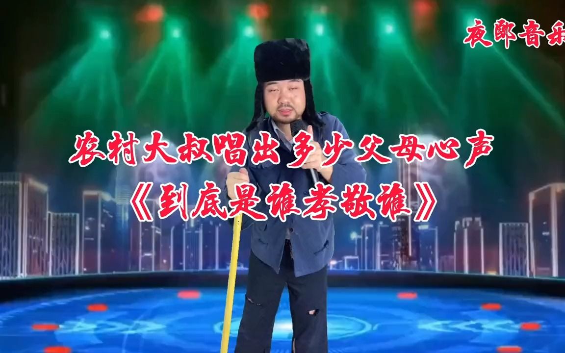 [图]农村大叔一首《到底是谁孝敬谁》照顾大人又陪小孩！辛苦一辈子