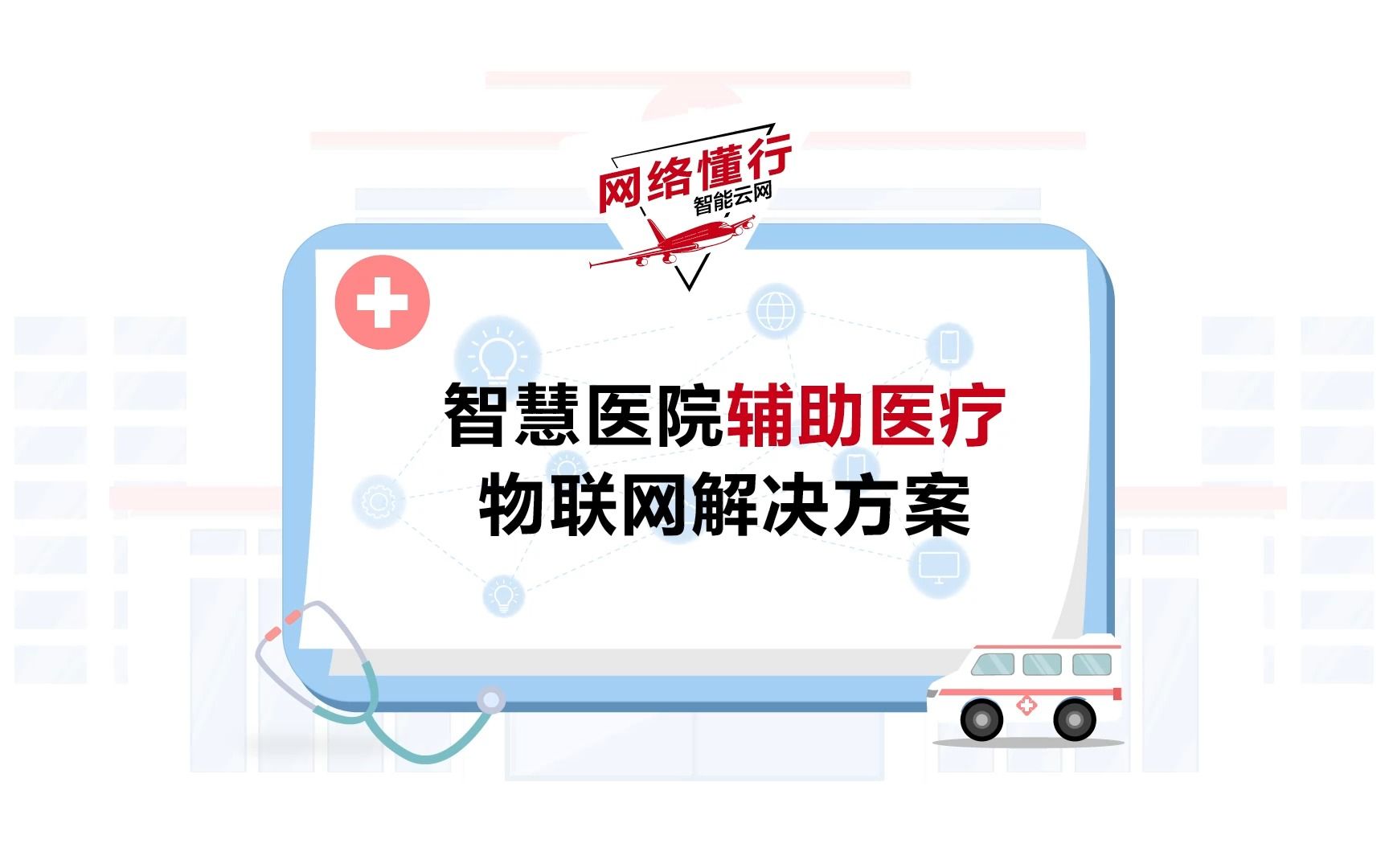 网络懂行 | 华为智慧医院辅助医疗物联网解决方案,基于无线物联融合AP,大幅降低医院建网成本,提升医护工作效率和病患就医体验,助力医院设备资产精细运营 !