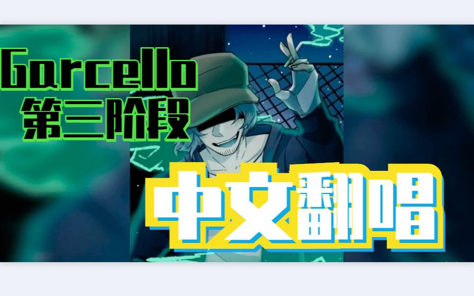 【中文填词翻唱】特别的一周,garcello烟叔 第三阶段_哔哩哔哩_bili