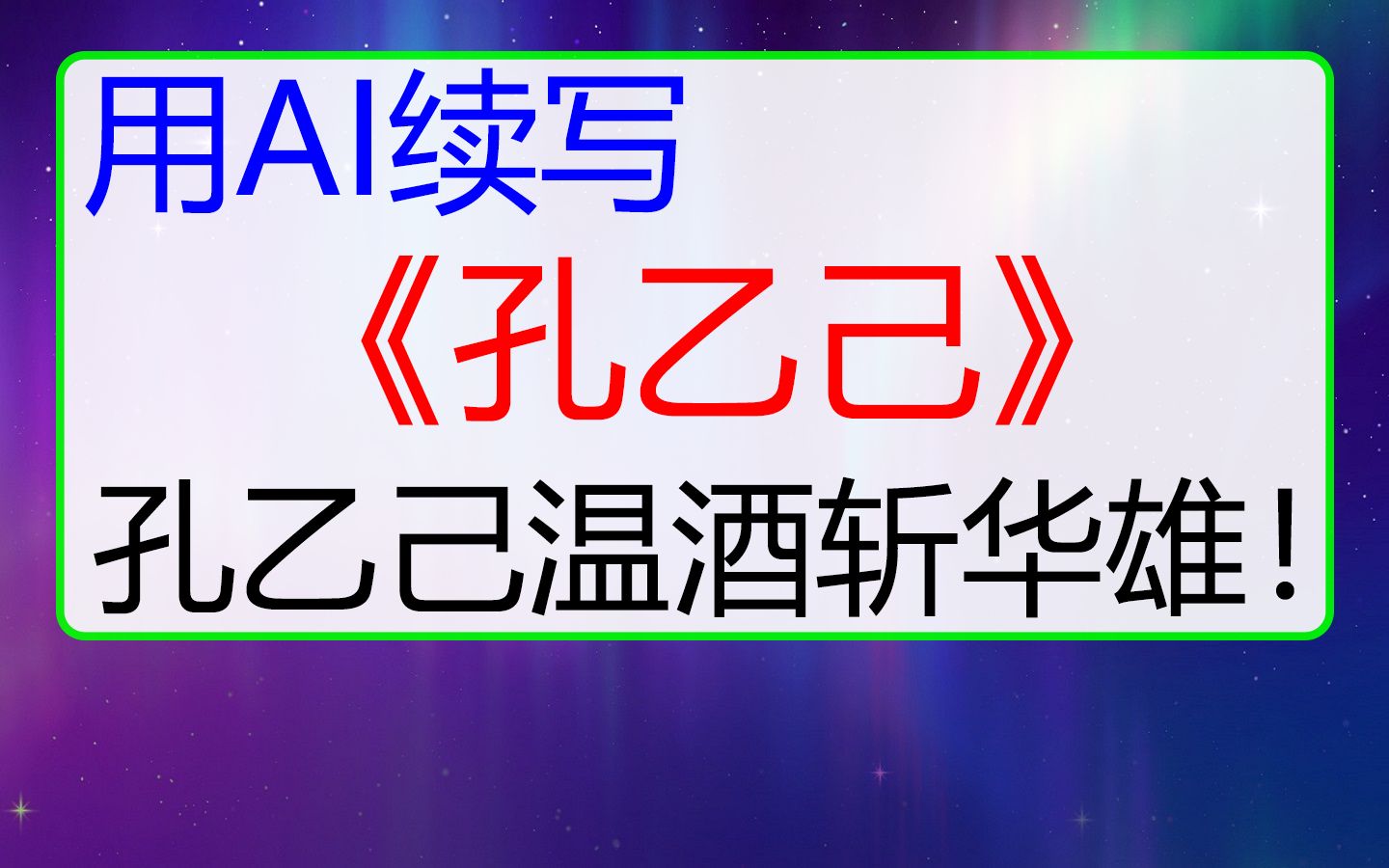 用AI续写《孔乙己温酒斩华雄》,华雄的四种斩法,你会了吗?哔哩哔哩bilibili