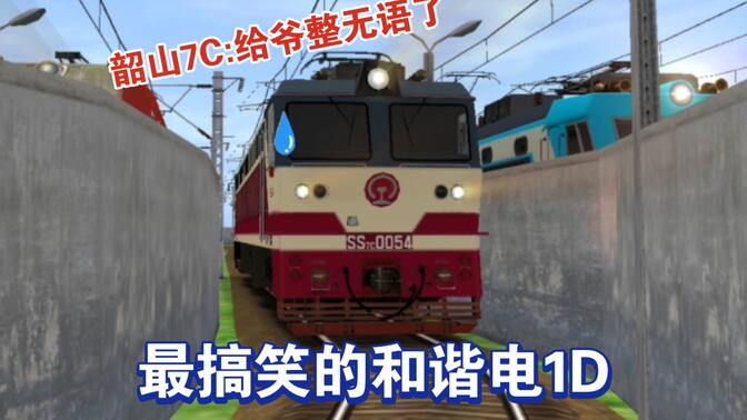 《夏日机务段》第二季第八集: 最搞笑的和谐电1d