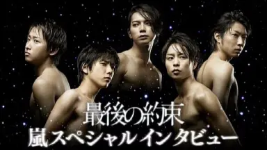嵐 ヤッターマン 大奥 最後の約束 Amazon.co.jp: 最後の約束 [初回限定版] [DVD] : 嵐, 大野智