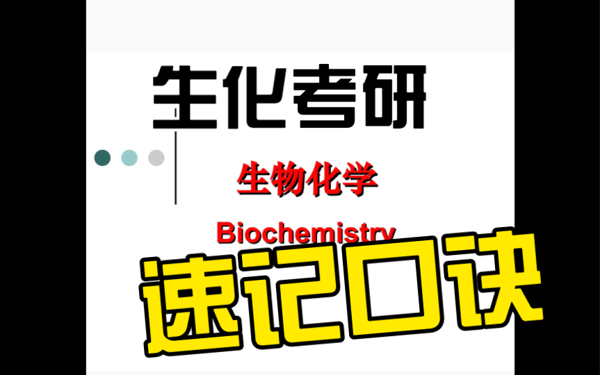 【生物化学考研】20种氨基酸英文简写速记口诀(二)哔哩哔哩bilibili