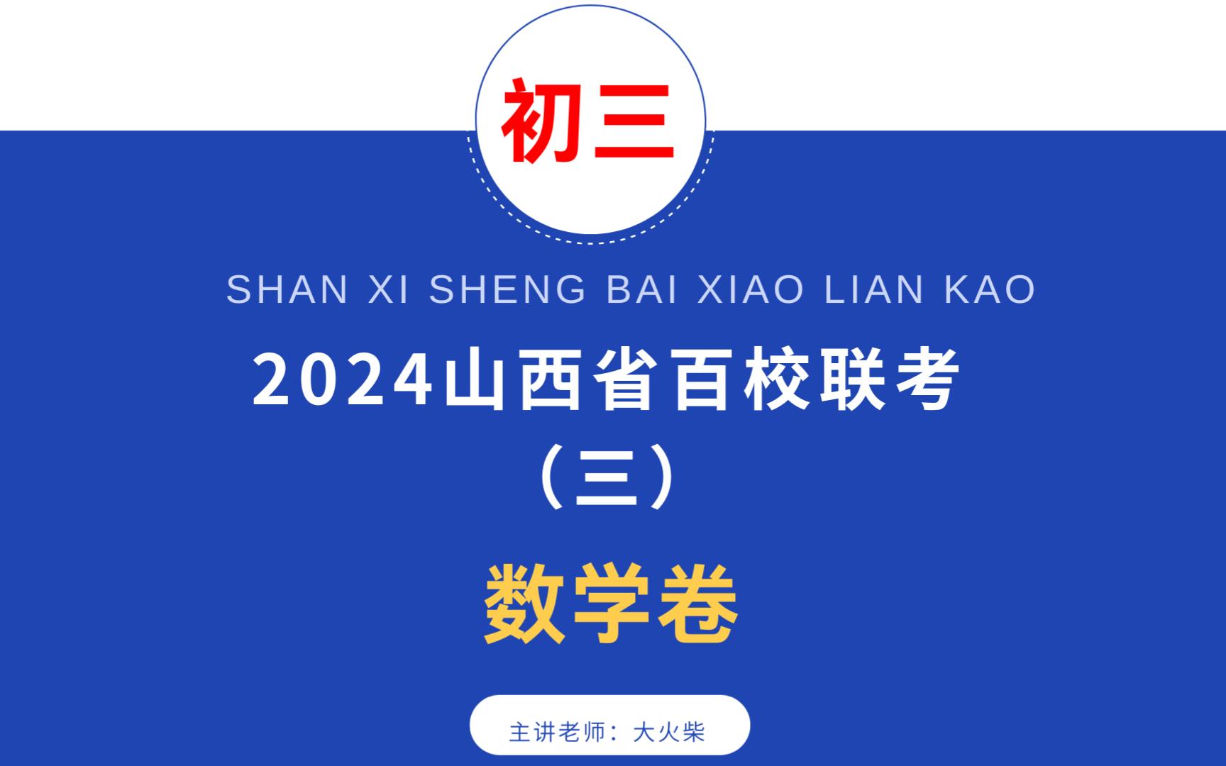 [图]难度刚刚好，2024山西百校联考3数学卷讲解，附电子版下载