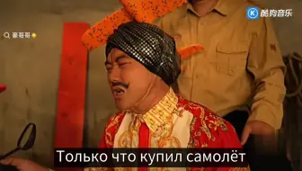 《刚买的飞机被打啦》俄文翻译版