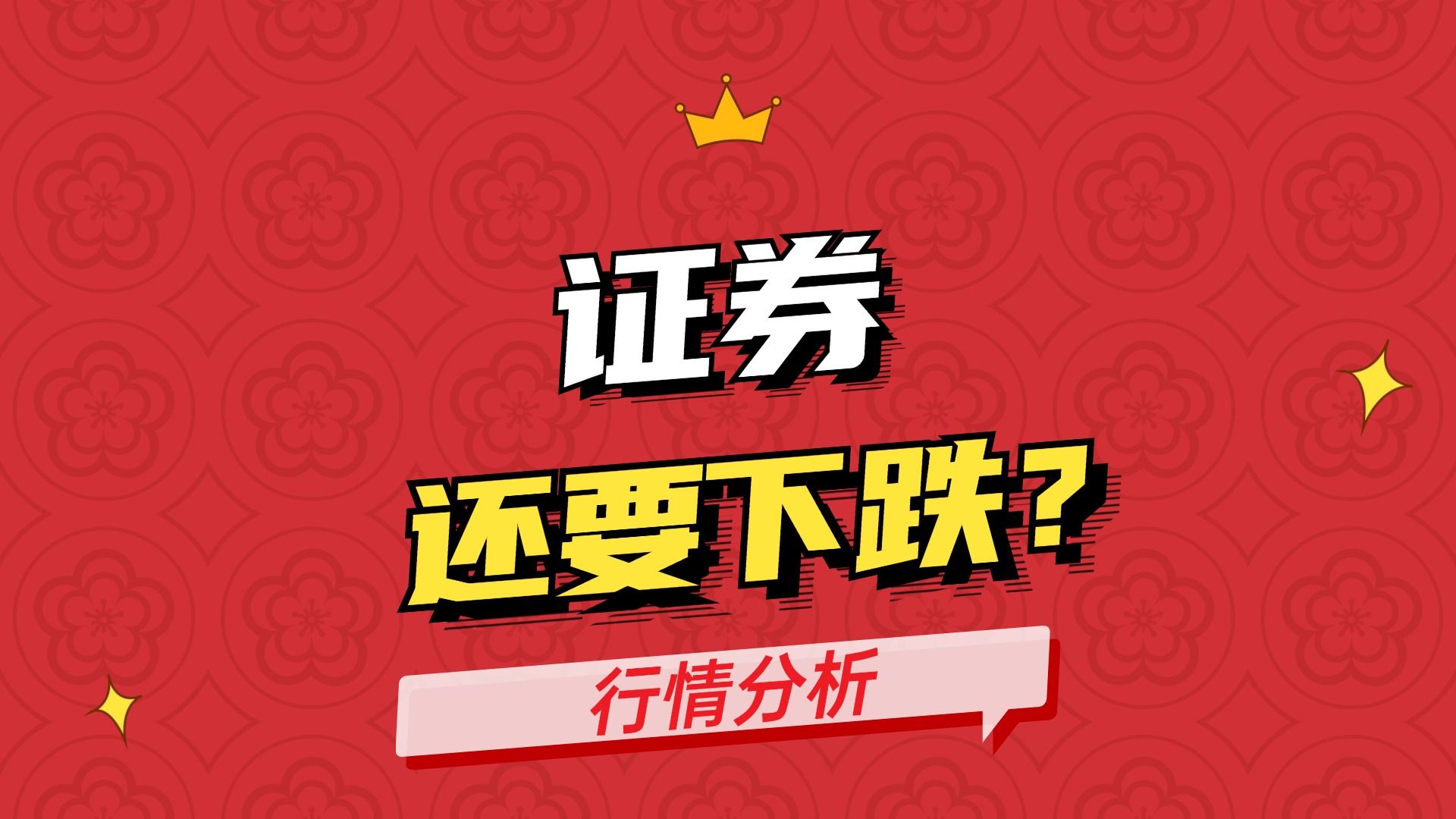 证券,还要下跌?哔哩哔哩bilibili