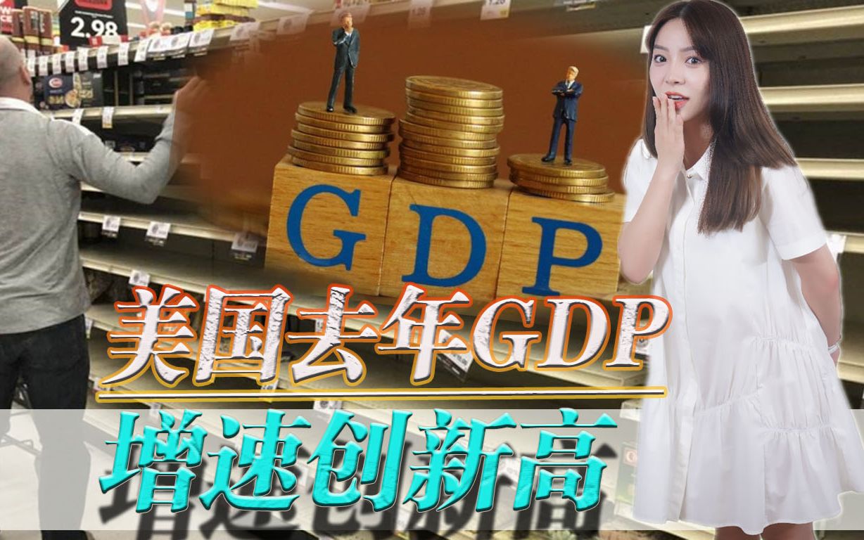 拜登救国成功?美国去年GDP增速创新高,5.7%的增长率是怎么来的哔哩哔哩bilibili