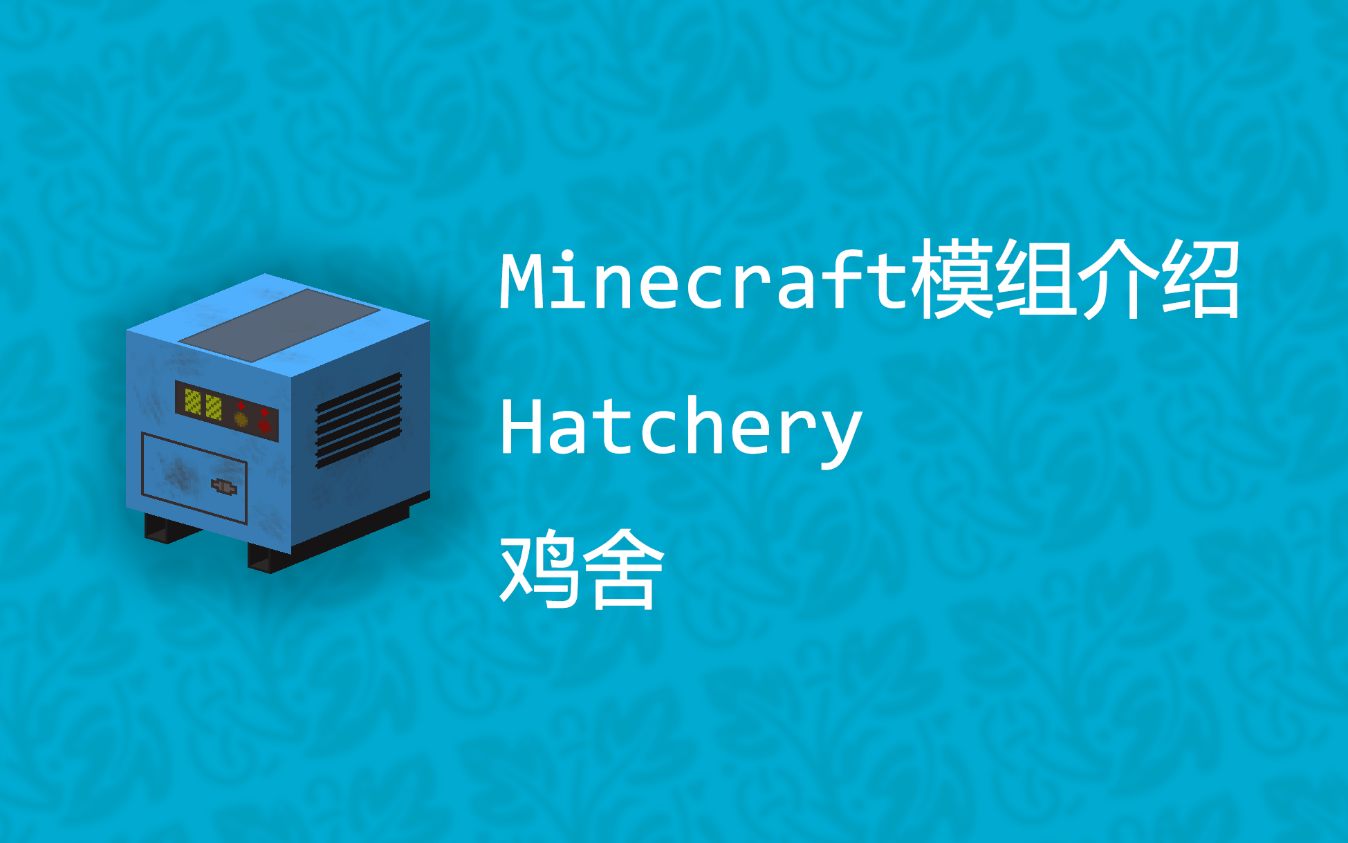 Minecraft模组介绍Hatchery鸡舍mod哔哩哔哩bilibili