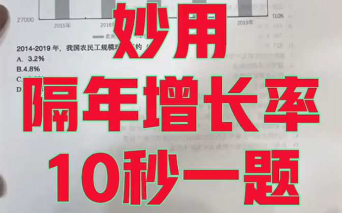 【资料分析速算技巧】隔年增长率秒杀技巧,妙用.资料分析哔哩哔哩bilibili