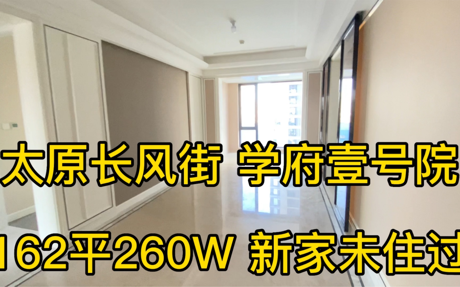 太原长风街学府壹号院 162平260万 新家未住过哔哩哔哩bilibili
