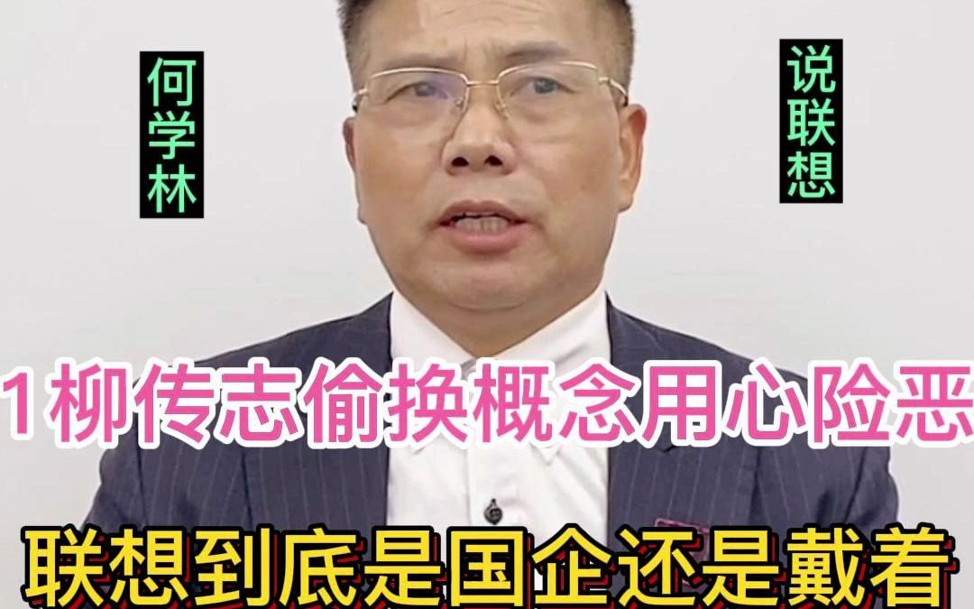 联想到底是国企还是 戴着“红帽子”的民企?哔哩哔哩bilibili