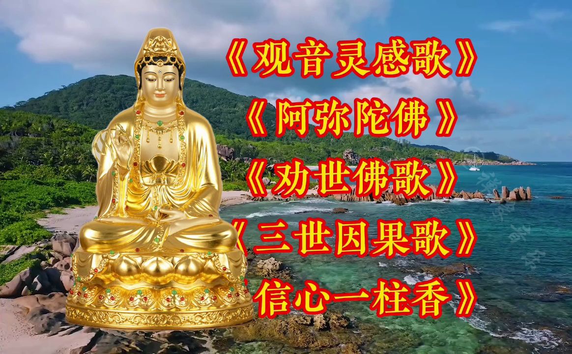 观音灵感歌《阿弥陀佛》《劝世佛歌》《三世因果歌》信心一柱香哔哩哔哩bilibili