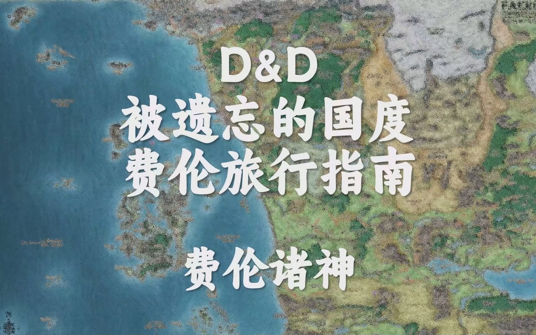 【DND】费伦旅行指南——费伦诸神简介【费伦世界】