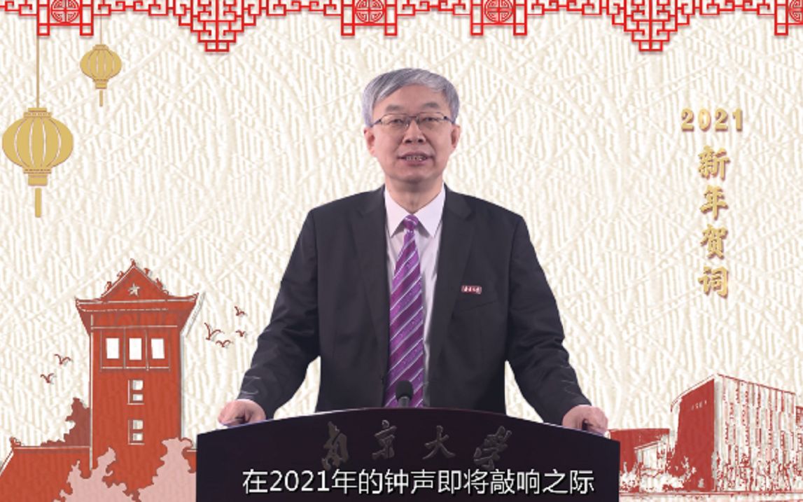 南京大学校长吕建发表2021新年贺词!哔哩哔哩bilibili