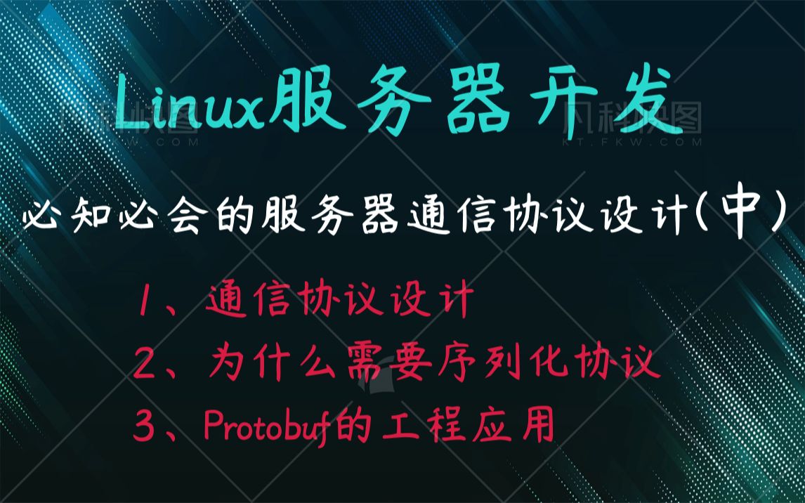 【Linux服务器开发】必知必会的服务器通信协议设计(中)|通信协议设计|为什么需要序列化协议|Protobuf的工程应用|网络编程哔哩哔哩bilibili